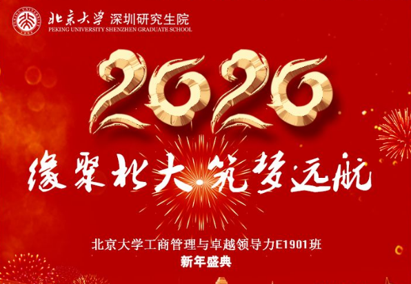 缘聚北大，筑梦远航——北大工商管理E1901班跨年盛典圆满举办